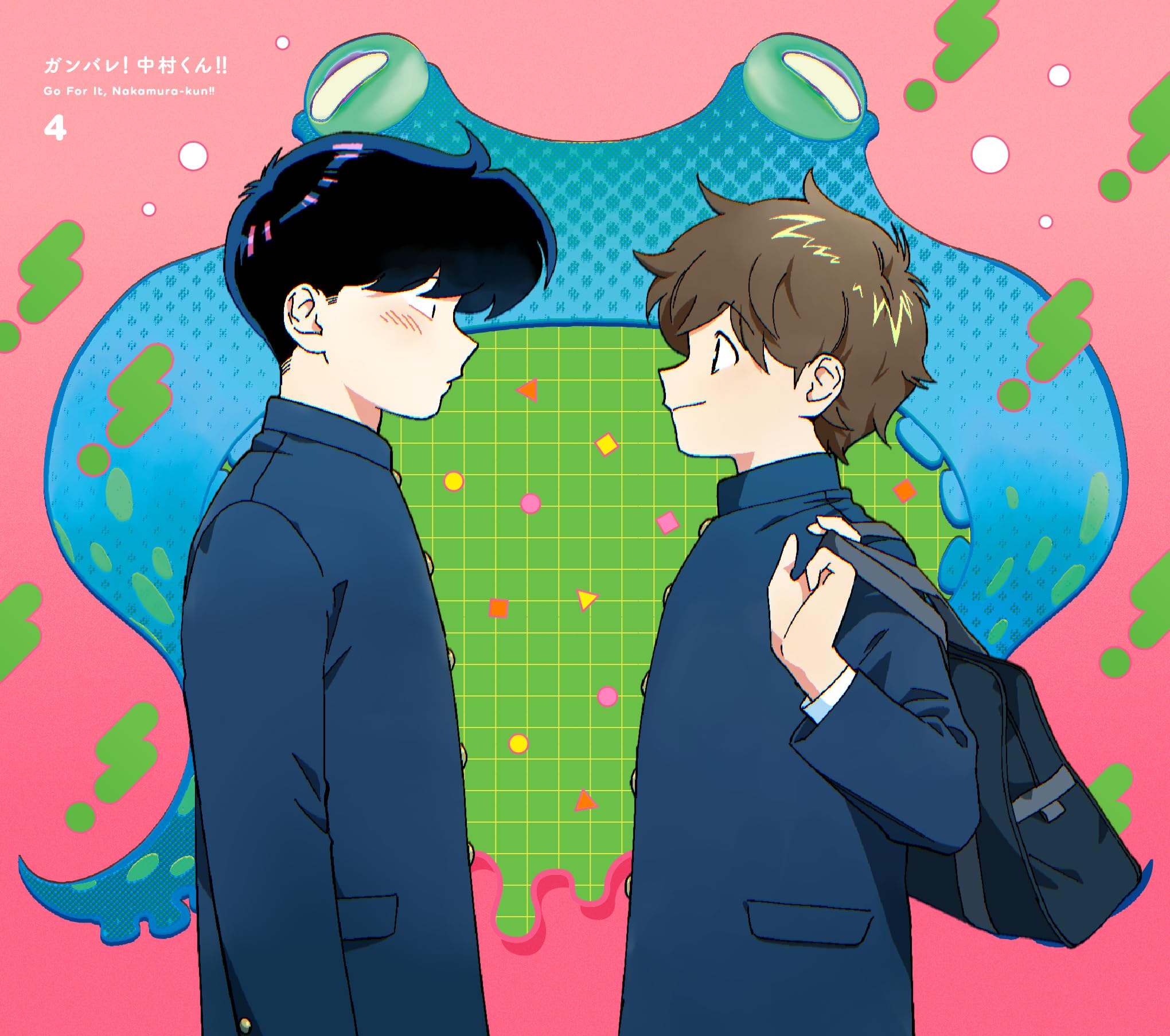 Amazon.co.jp: 【Amazon.co.jp限定】ガンバレ！中村くん！！ 4(4巻